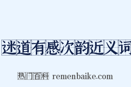 迷道有感次韵近义词是什么意思的图片